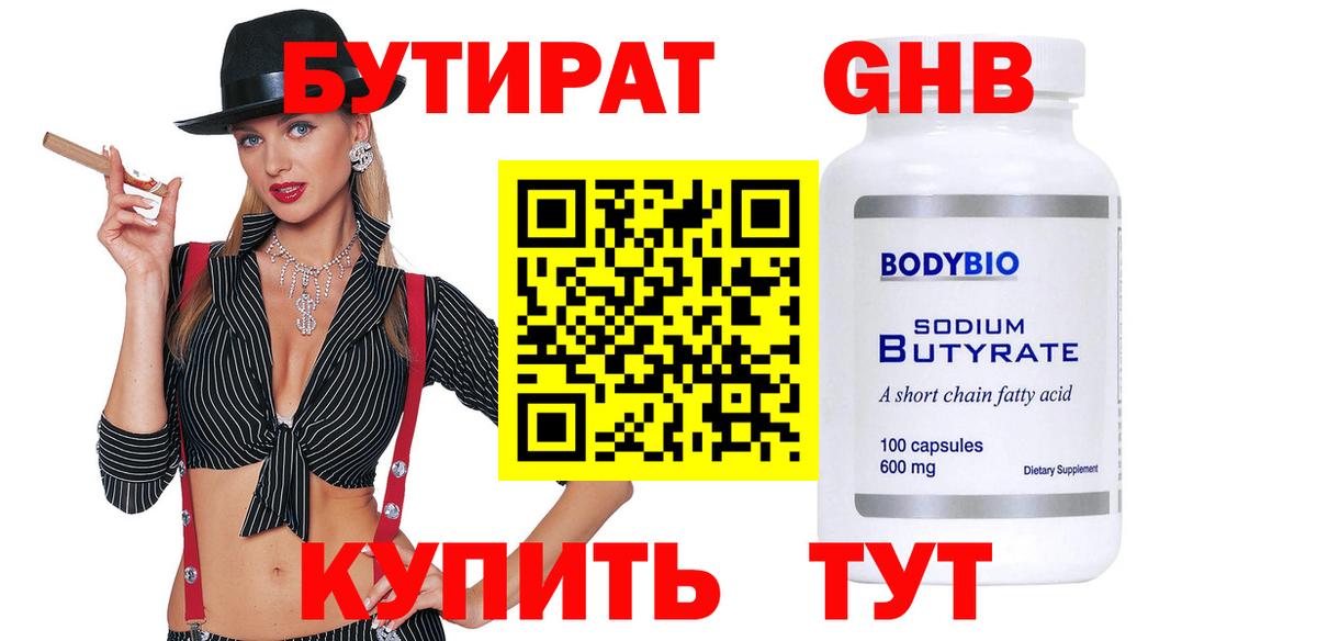 Ангарск  БУТИРАТ BDO  Вход с VPN 